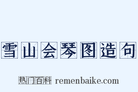 雪山会琴图造句是什么意思的图片